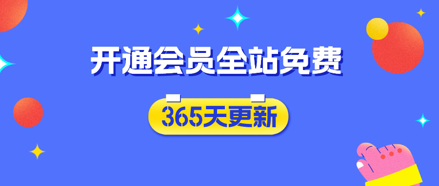分类-会员免费-仰望云网创