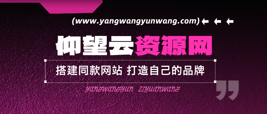 加盟仰望云网创，搭建同款项目资源站，实现日入2000+-仰望云网创