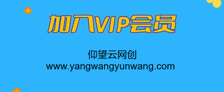 加入VIP会员，享70%的推广提成，免费学习多种网上创业课程，菜鸟秒变大神！-仰望云网创